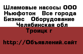 Шламовые насосы ООО Ньюфотон - Все города Бизнес » Оборудование   . Челябинская обл.,Троицк г.